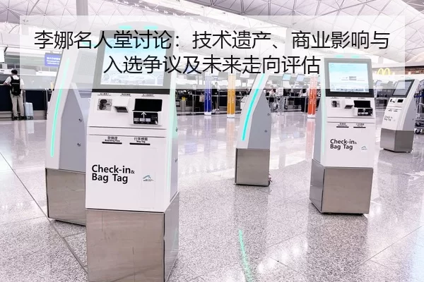 李娜名人堂讨论：技术遗产、商业影响与入选争议及未来走向评估