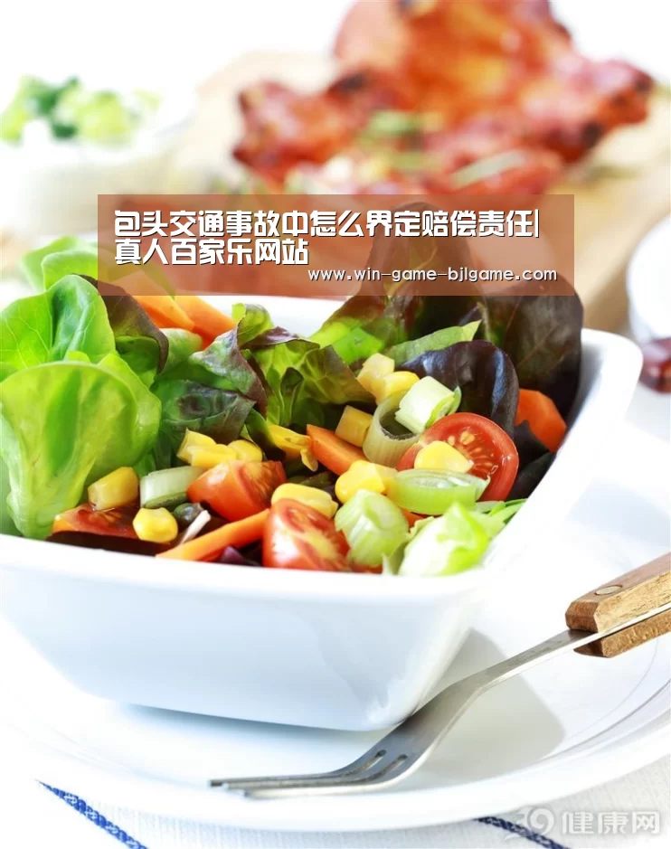 包头交通事故中怎么界定赔偿责任|真人百家乐网站(图2) 真人百家乐网站