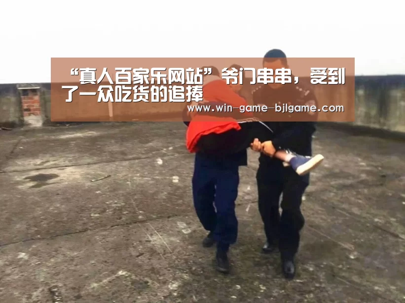 “真人百家乐网站”爷门串串,受到了一众吃货的追捧(图2) 真人百家乐网站