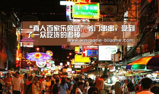 “真人百家乐网站”爷门串串,受到了一众吃货的追捧(图1) 真人百家乐网站